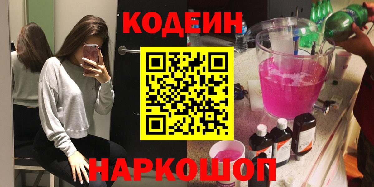 Codein Purple Drank  Кодеиновый сироп Lean напиток Lean (лин)  Заинск  Вход с VPN 