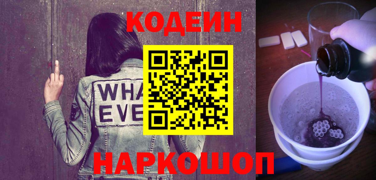Codein напиток Lean (лин) Заинск